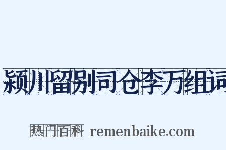 颍川留别司仓李万组词是什么意思的图片